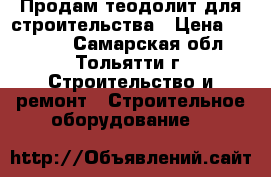 Продам теодолит для строительства › Цена ­ 65 000 - Самарская обл., Тольятти г. Строительство и ремонт » Строительное оборудование   